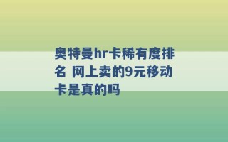 奥特曼hr卡稀有度排名 网上卖的9元移动卡是真的吗 