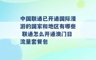 中国联通已开通国际漫游的国家和地区有哪些 联通怎么开通澳门日流量套餐包 