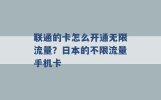 联通的卡怎么开通无限流量？日本的不限流量手机卡 