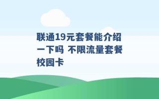 联通19元套餐能介绍一下吗 不限流量套餐校园卡 