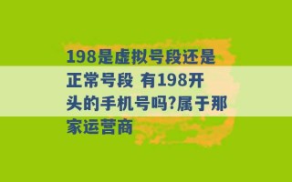 198是虚拟号段还是正常号段 有198开头的手机号吗?属于那家运营商 