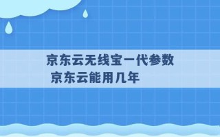 京东云无线宝一代参数 京东云能用几年 