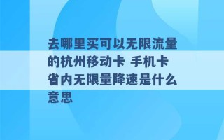 去哪里买可以无限流量的杭州移动卡 手机卡省内无限量降速是什么意思 