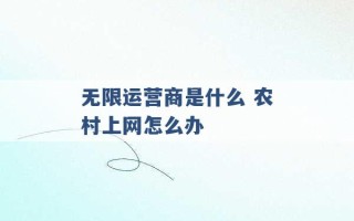 无限运营商是什么 农村上网怎么办 