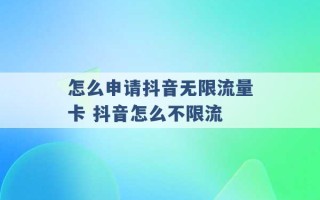 怎么申请抖音无限流量卡 抖音怎么不限流 