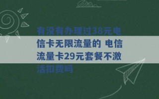 有没有办理过38元电信卡无限流量的 电信流量卡29元套餐不激活扣费吗 