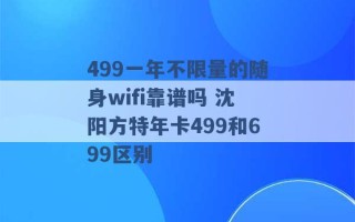 499一年不限量的随身wifi靠谱吗 沈阳方特年卡499和699区别 