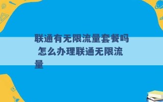 联通有无限流量套餐吗 怎么办理联通无限流量 