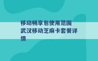 移动畅享包使用范围 武汉移动芝麻卡套餐详情 