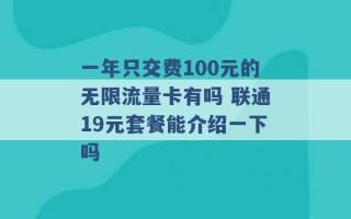 一年只交费100元的无限流量卡有吗 联通19元套餐能介绍一下吗 