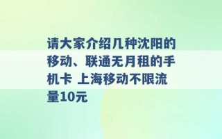 请大家介绍几种沈阳的移动、联通无月租的手机卡 上海移动不限流量10元 