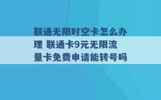 联通无限时空卡怎么办理 联通卡9元无限流量卡免费申请能转号吗 