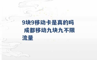 9块9移动卡是真的吗 成都移动九块九不限流量 