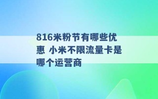 816米粉节有哪些优惠 小米不限流量卡是哪个运营商 