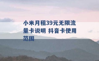 小米月租39元无限流量卡说明 抖音卡使用范围 