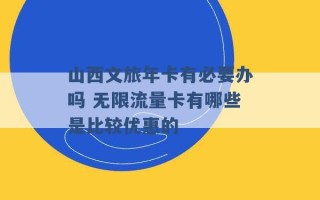 山西文旅年卡有必要办吗 无限流量卡有哪些是比较优惠的 