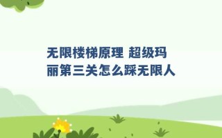 无限楼梯原理 超级玛丽第三关怎么踩无限人 