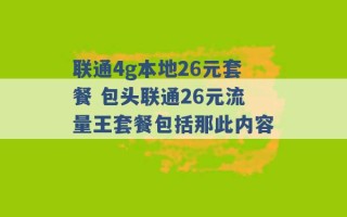 联通4g本地26元套餐 包头联通26元流量王套餐包括那此内容 