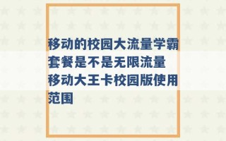 移动的校园大流量学霸套餐是不是无限流量 移动大王卡校园版使用范围 