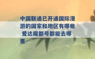 中国联通已开通国际漫游的国家和地区有哪些 爱达魔都号都能去哪里 