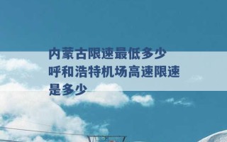 内蒙古限速最低多少 呼和浩特机场高速限速是多少 