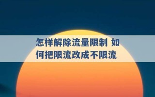 怎样解除流量限制 如何把限流改成不限流 