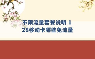 不限流量套餐说明 128移动卡哪些免流量 