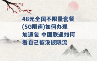 48元全国不限量套餐(5G限速)如何办理加速包 中国联通如何看自己被没被限流 