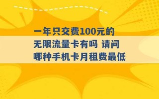 一年只交费100元的无限流量卡有吗 请问哪种手机卡月租费最低 