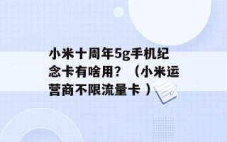 小米十周年5g手机纪念卡有啥用？（小米运营商不限流量卡 ）