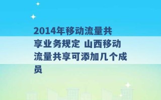 2014年移动流量共享业务规定 山西移动流量共享可添加几个成员 