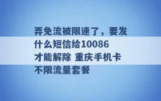 弄免流被限速了，要发什么短信给10086才能解除 重庆手机卡不限流量套餐 