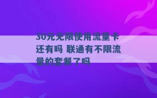 30元无限使用流量卡还有吗 联通有不限流量的套餐了吗 