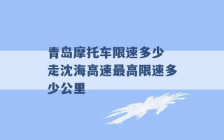 青岛摩托车限速多少 走沈海高速最高限速多少公里 