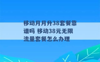 移动月月升38套餐靠谱吗 移动38元无限流量套餐怎么办理 