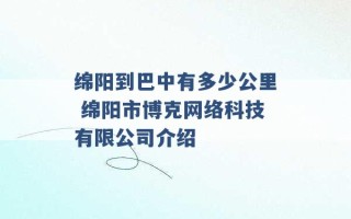 绵阳到巴中有多少公里 绵阳市博克网络科技有限公司介绍 