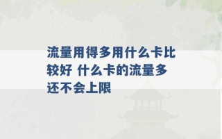 流量用得多用什么卡比较好 什么卡的流量多还不会上限 