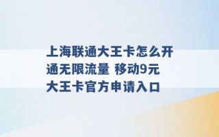 上海联通大王卡怎么开通无限流量 移动9元大王卡官方申请入口 