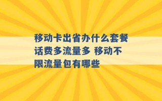 移动卡出省办什么套餐话费多流量多 移动不限流量包有哪些 