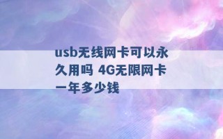 usb无线网卡可以永久用吗 4G无限网卡一年多少钱 