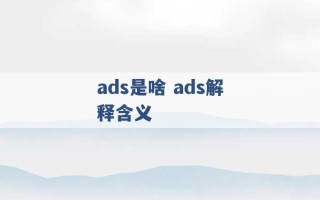 ads是啥 ads解释含义 