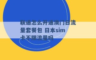 联通怎么开通澳门日流量套餐包 日本sim卡不限流量吗 