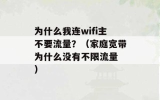 为什么我连wifi主不要流量？（家庭宽带为什么没有不限流量 ）