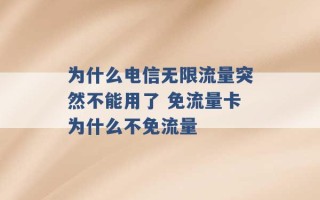 为什么电信无限流量突然不能用了 免流量卡为什么不免流量 