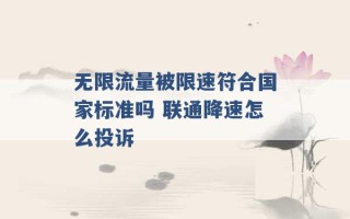 无限流量被限速符合国家标准吗 联通降速怎么投诉 