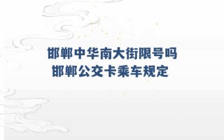 邯郸中华南大街限号吗 邯郸公交卡乘车规定 