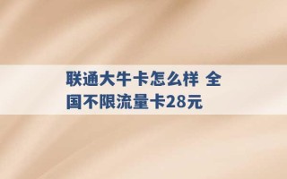 联通大牛卡怎么样 全国不限流量卡28元 