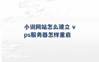 小说网站怎么建立 vps服务器怎样重启 