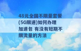 48元全国不限量套餐(5G限速)如何办理加速包 有没有短期不限流量的方法 