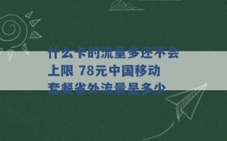 什么卡的流量多还不会上限 78元中国移动套餐省外流量是多少 